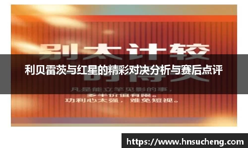 利贝雷茨与红星的精彩对决分析与赛后点评