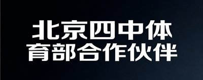 北京四中体育部合作伙伴标识，深色背景上白色文字显示学校名称