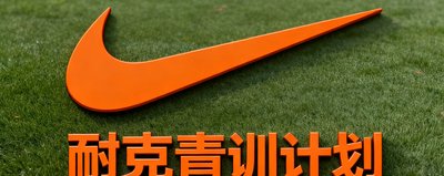 耐克青训计划联合品牌标识，经典橙色勾标与文字组合