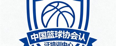 中国篮球协会认证培训中心标识，盾牌外形内含篮球图案